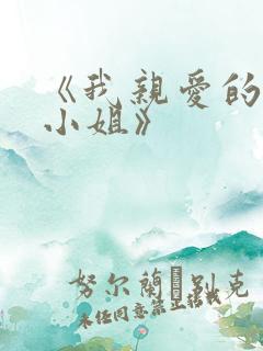 《我亲爱的法医小姐》