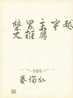 双男主穿越古代文推荐