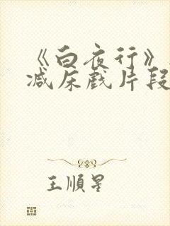 《白夜行》无删减床戏片段