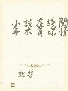 小说在线阅读流年不负你情深