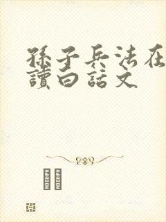 孙子兵法在线阅读白话文