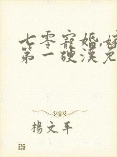 七零宠婚,嫁给第一硬汉免费小说