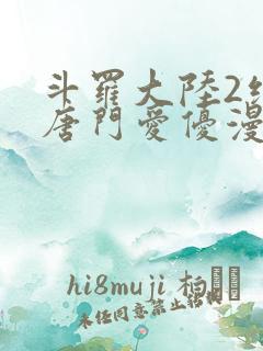 斗罗大陆2绝世唐门爱优漫