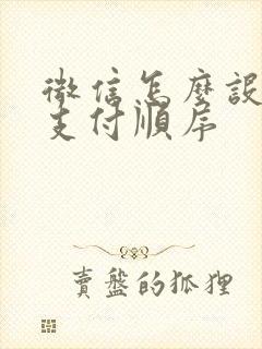 微信怎么设置卡支付顺序