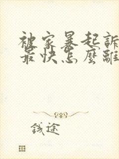 被家暴起诉离婚最快怎么离