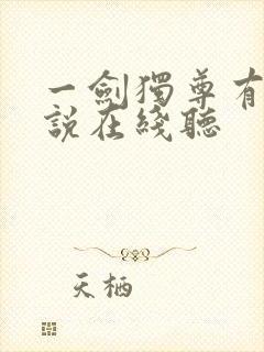 一剑独尊有声小说在线听