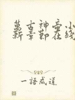 万古神帝小说最新章节在线