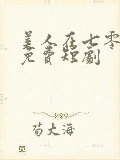 美人在七零全集免费短剧