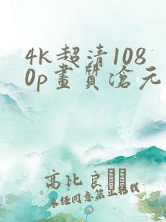 4k超清1080p画质沧元图