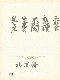 半生不熟番外篇免费阅读笔趣阁