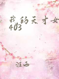 我的天才女友0403