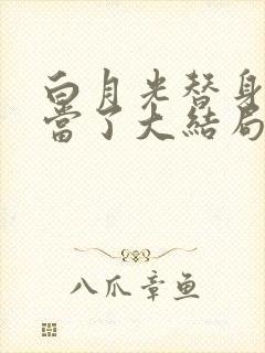 白月光替身我不当了大结局