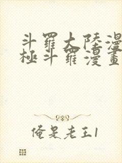 斗罗大陆漫画终极斗罗漫画免费看