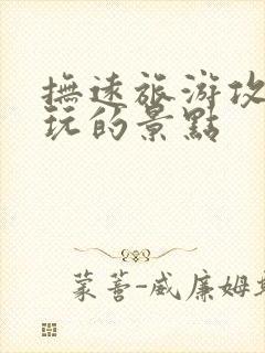 抚远旅游攻略必玩的景点