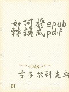 如何将epub转换成pdf