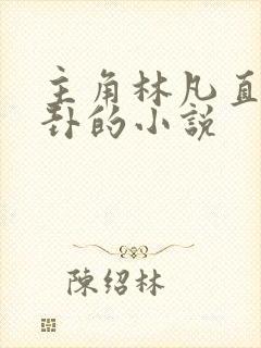 主角林凡直播算卦的小说