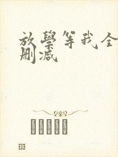 放学等我全文无删减