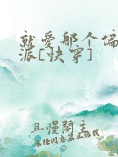 就爱那个偏执反派[快穿]