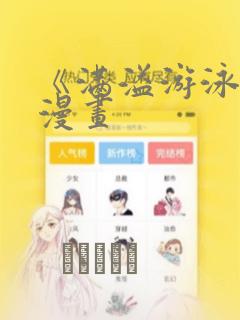 《满溢游泳池》漫画：结局+番外