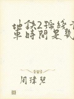 地铁2号线首班车时间是几点