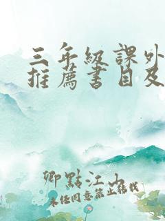 三年级课外阅读推荐书目及理由