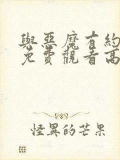 与恶魔有约全集免费观看高清