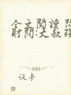 全文阅读 闪婚财阀:大叔强宠小娇妻