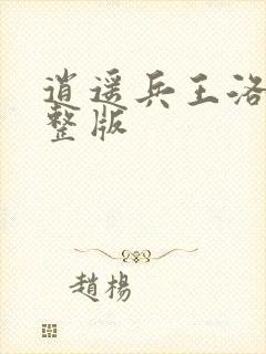 逍遥兵王洛天完整版