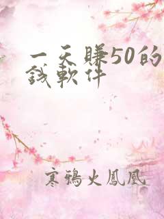 一天赚50的赚钱软件