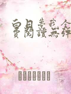 白日梦我全文免费阅读无弹窗