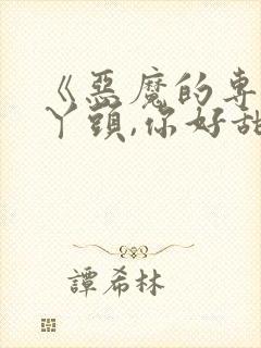 《恶魔的专属:丫头,你好甜》