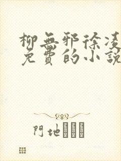 柳无邪徐凌雪全免费的小说