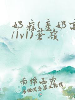 奶瘾(产奶高h/1v1)苍岭