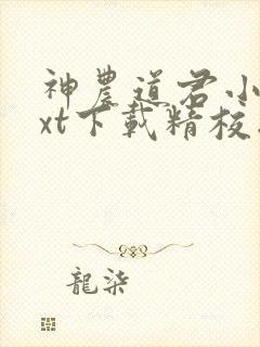 神农道君小说txt下载精校版