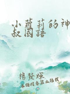 小萝莉的神猴大叔国语