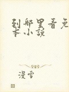 到哪里看免费完本小说