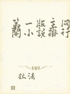 第一版主网藏经阁小说排行