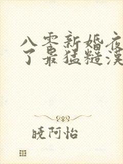 八零新婚夜我嫁了最猛糙汉小说读