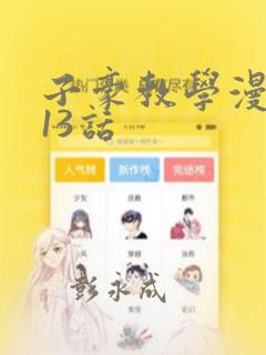 子豪教学漫画213话