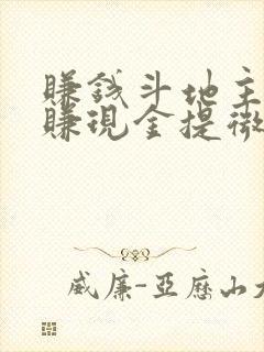 赚钱斗地主游戏赚现金提微信游戏下载