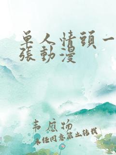 单人情头一人一张动漫