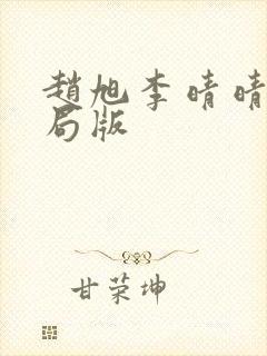 赵旭李晴晴大结局版