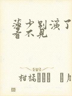 薄少别演了夫人看不见