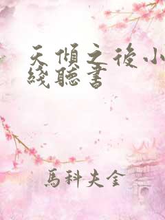 天倾之后小说在线听书