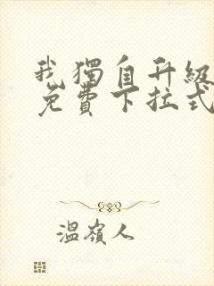 我独自升级漫画免费下拉式观看