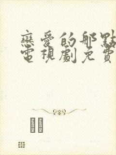 恋爱的那点事儿电视剧免费观看