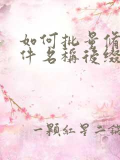 如何批量修改文件名称后缀