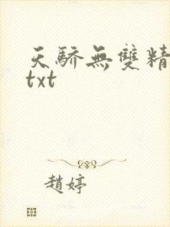 天骄无双精校版txt