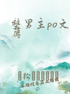 双男主po文推荐