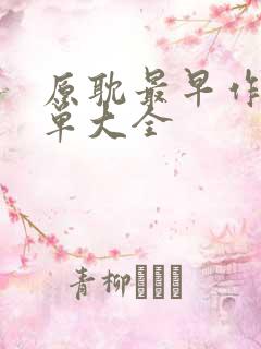 原耽最早作者名单大全